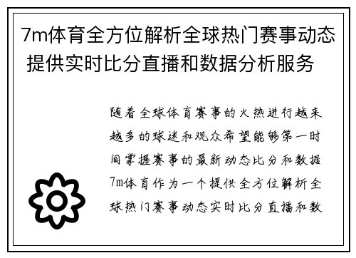 7m体育全方位解析全球热门赛事动态 提供实时比分直播和数据分析服务