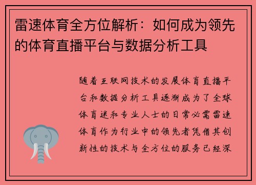 雷速体育全方位解析：如何成为领先的体育直播平台与数据分析工具