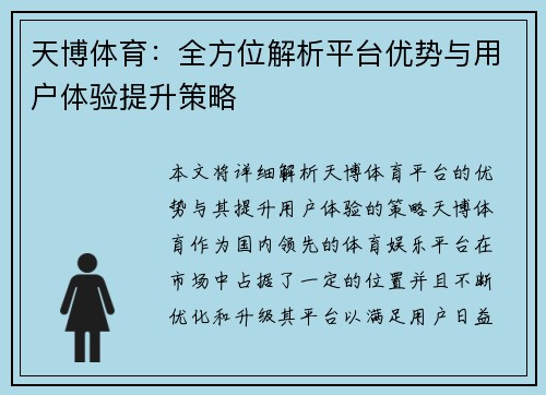天博体育：全方位解析平台优势与用户体验提升策略