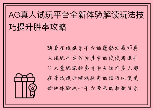 AG真人试玩平台全新体验解读玩法技巧提升胜率攻略