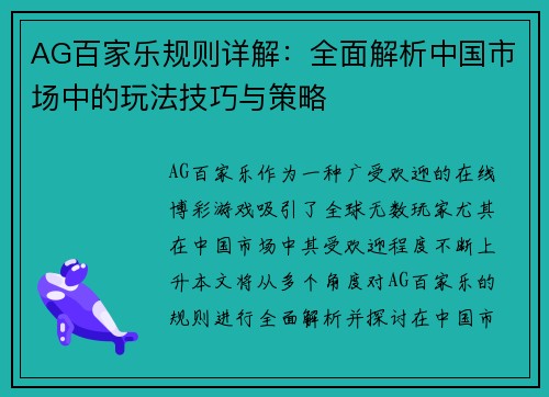 AG百家乐规则详解：全面解析中国市场中的玩法技巧与策略