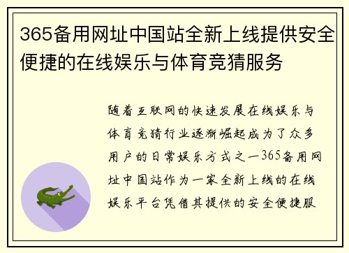 365备用网址中国站全新上线提供安全便捷的在线娱乐与体育竞猜服务