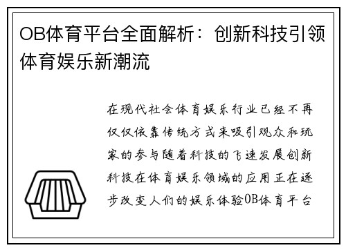 OB体育平台全面解析：创新科技引领体育娱乐新潮流