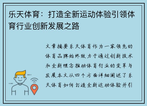 乐天体育：打造全新运动体验引领体育行业创新发展之路