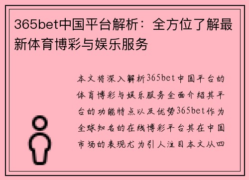 365bet中国平台解析：全方位了解最新体育博彩与娱乐服务
