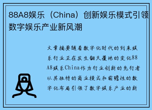 88A8娱乐（China）创新娱乐模式引领数字娱乐产业新风潮