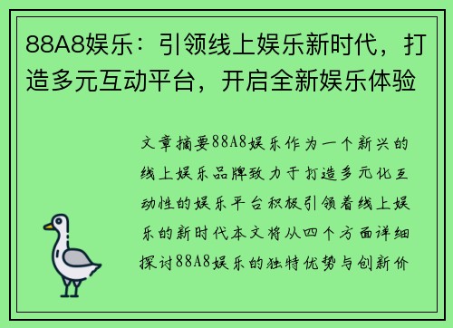 88A8娱乐：引领线上娱乐新时代，打造多元互动平台，开启全新娱乐体验之旅