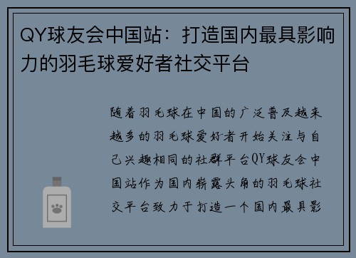 QY球友会中国站：打造国内最具影响力的羽毛球爱好者社交平台