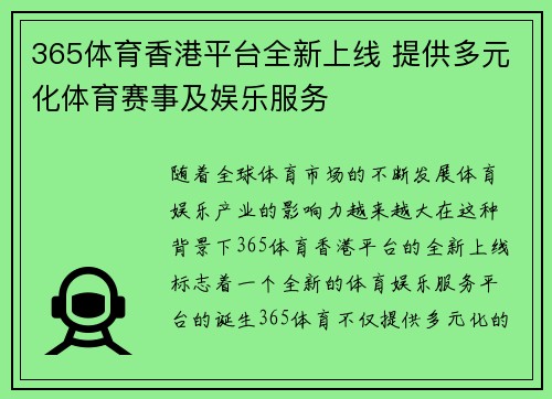 365体育香港平台全新上线 提供多元化体育赛事及娱乐服务