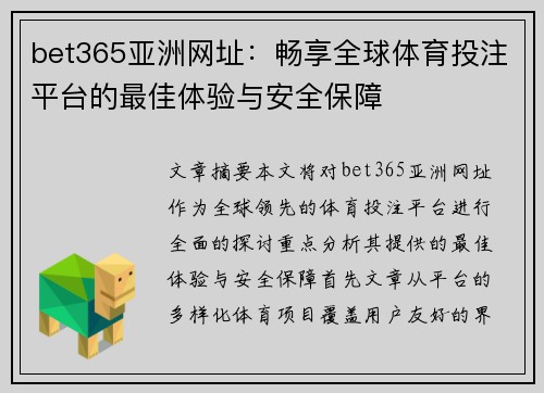bet365亚洲网址：畅享全球体育投注平台的最佳体验与安全保障