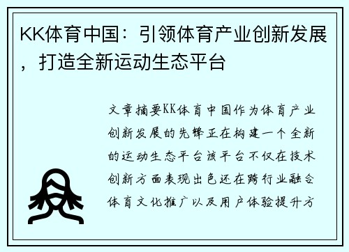 KK体育中国：引领体育产业创新发展，打造全新运动生态平台