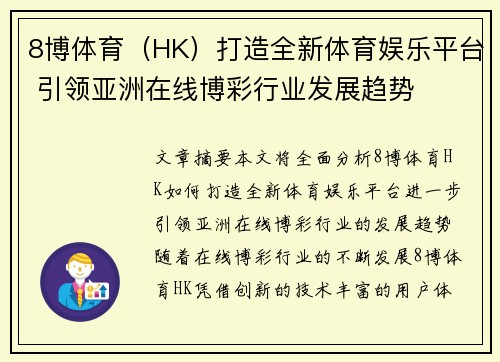 8博体育（HK）打造全新体育娱乐平台 引领亚洲在线博彩行业发展趋势