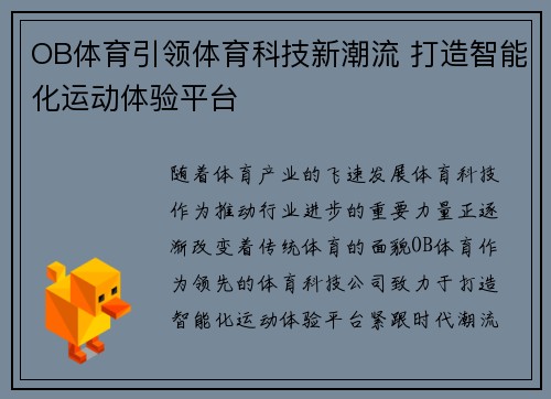OB体育引领体育科技新潮流 打造智能化运动体验平台