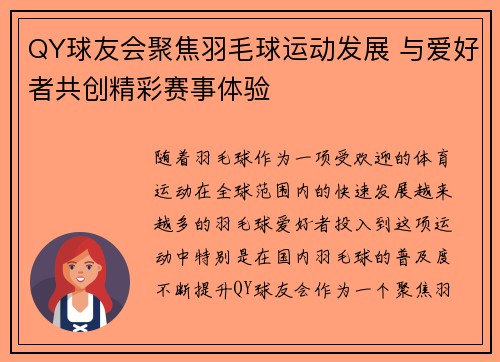 QY球友会聚焦羽毛球运动发展 与爱好者共创精彩赛事体验