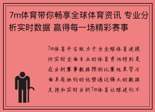7m体育带你畅享全球体育资讯 专业分析实时数据 赢得每一场精彩赛事