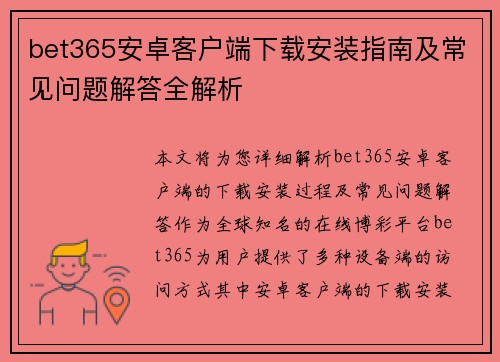 bet365安卓客户端下载安装指南及常见问题解答全解析