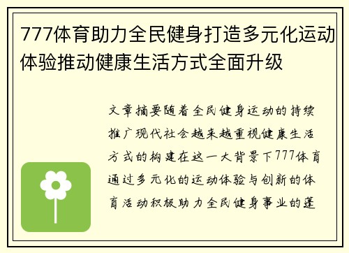 777体育助力全民健身打造多元化运动体验推动健康生活方式全面升级