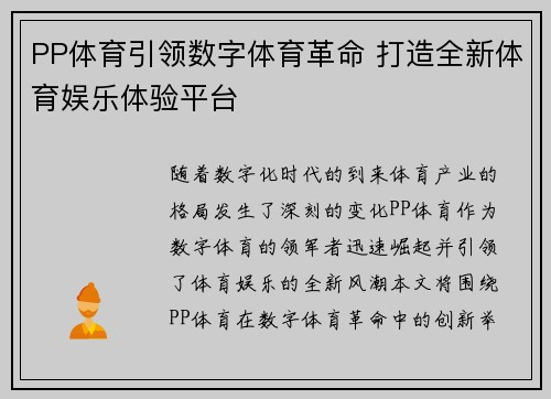 PP体育引领数字体育革命 打造全新体育娱乐体验平台