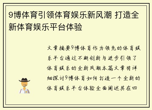 9博体育引领体育娱乐新风潮 打造全新体育娱乐平台体验