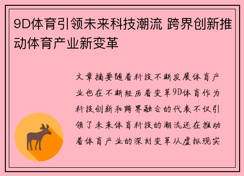 9D体育引领未来科技潮流 跨界创新推动体育产业新变革