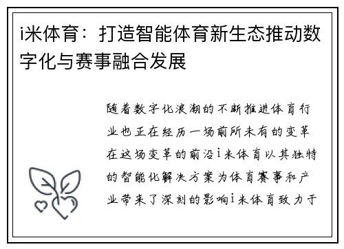 i米体育：打造智能体育新生态推动数字化与赛事融合发展