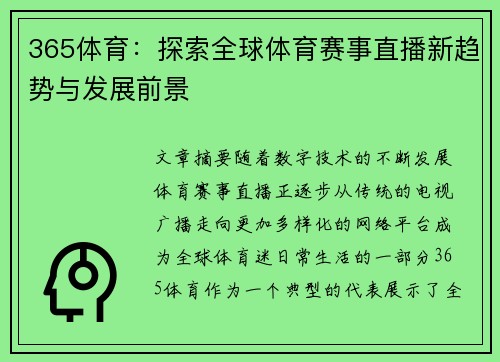 365体育：探索全球体育赛事直播新趋势与发展前景