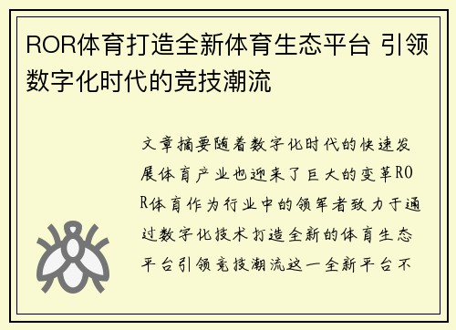 ROR体育打造全新体育生态平台 引领数字化时代的竞技潮流