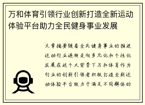 万和体育引领行业创新打造全新运动体验平台助力全民健身事业发展