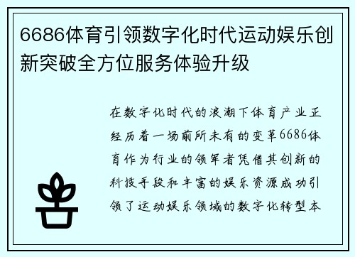 6686体育引领数字化时代运动娱乐创新突破全方位服务体验升级