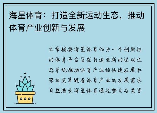 海星体育：打造全新运动生态，推动体育产业创新与发展