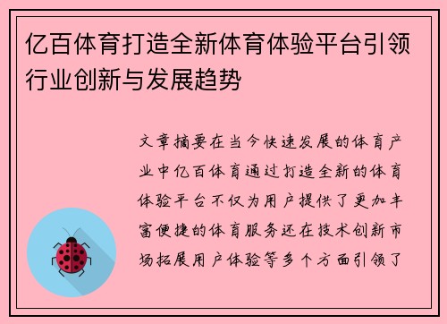 亿百体育打造全新体育体验平台引领行业创新与发展趋势