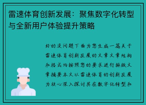 雷速体育创新发展：聚焦数字化转型与全新用户体验提升策略