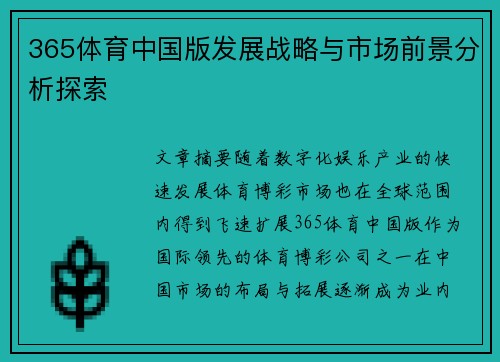 365体育中国版发展战略与市场前景分析探索