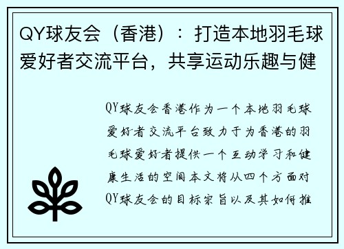 QY球友会（香港）：打造本地羽毛球爱好者交流平台，共享运动乐趣与健康生活