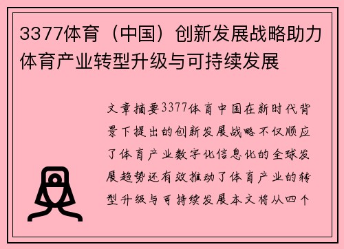 3377体育（中国）创新发展战略助力体育产业转型升级与可持续发展