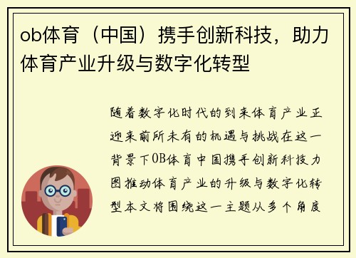ob体育（中国）携手创新科技，助力体育产业升级与数字化转型
