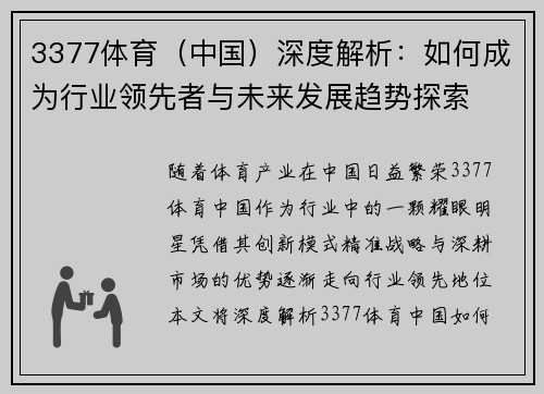 3377体育（中国）深度解析：如何成为行业领先者与未来发展趋势探索