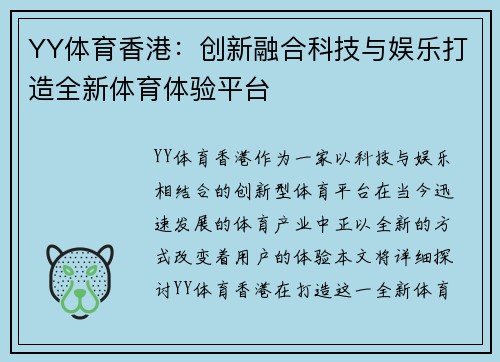 YY体育香港：创新融合科技与娱乐打造全新体育体验平台