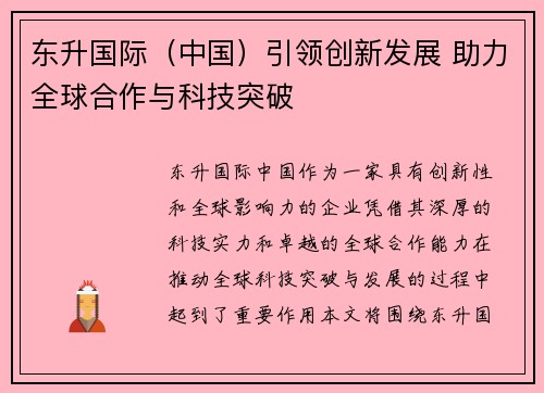 东升国际（中国）引领创新发展 助力全球合作与科技突破