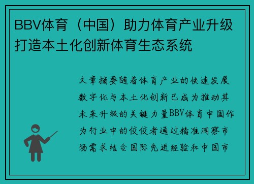 BBV体育（中国）助力体育产业升级 打造本土化创新体育生态系统