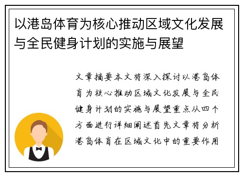 以港岛体育为核心推动区域文化发展与全民健身计划的实施与展望