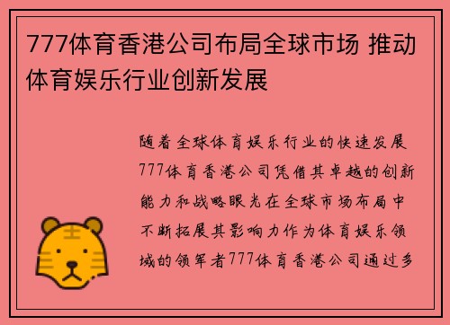 777体育香港公司布局全球市场 推动体育娱乐行业创新发展