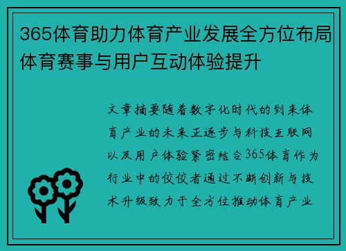 365体育助力体育产业发展全方位布局体育赛事与用户互动体验提升
