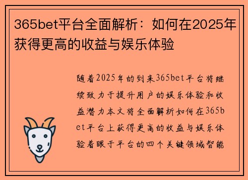 365bet平台全面解析：如何在2025年获得更高的收益与娱乐体验