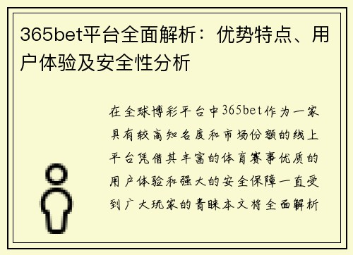 365bet平台全面解析：优势特点、用户体验及安全性分析