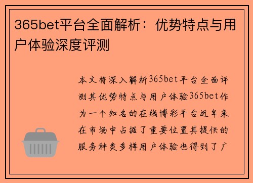 365bet平台全面解析：优势特点与用户体验深度评测