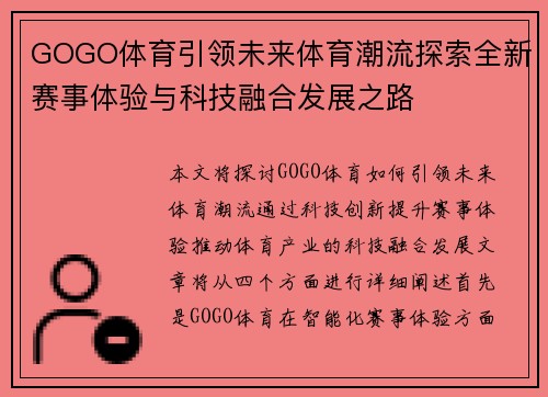 GOGO体育引领未来体育潮流探索全新赛事体验与科技融合发展之路