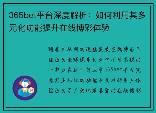 365bet平台深度解析：如何利用其多元化功能提升在线博彩体验