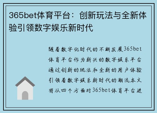 365bet体育平台：创新玩法与全新体验引领数字娱乐新时代