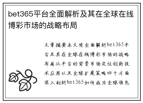 bet365平台全面解析及其在全球在线博彩市场的战略布局